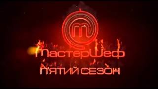 МастерШеф 5 сезон 6 выпуск 30092015 на СТБ Смотреть онлайн Обзор [upl. by Shelton]