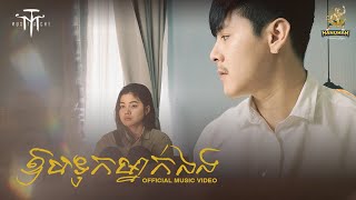 ឱបទុកម្នាក់ឯង  Mustache Band Official Music Video [upl. by Ondrea]