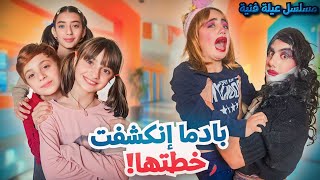 مسلسل عيلة فنية  بادما خطتها انكشفت  حلقة 5  Ayle Faniye Family [upl. by Rochell]