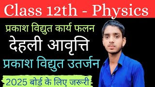 class 12th physics प्रकाश विद्युत कार्य फलन तथा देहली आवृति तथा प्रकाश विद्युत उत्सर्जन imp q [upl. by Nahsab]