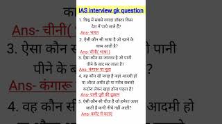 Ias interview gk question for interviewiasinterview​upsc​ shortsfeed​ motivation​ [upl. by Howland900]