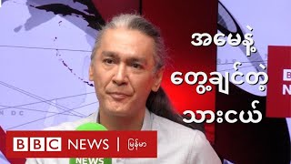 အမေနဲ့တွေ့ချင်တဲ့ သားငယ်  BBC News မြန်မာ [upl. by Donadee622]