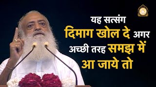 यह सत्संग दिमाग खोल दे अगर अच्छी तरह समझ में आ जाये तो…  HD  Sant Shri Asharamji Bapu [upl. by Odyssey]