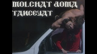 Molchat Doma  Tancevat Official Music Video  Молчат Дома  Танцевать [upl. by Virgy]