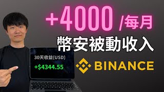 幣安Binance✅每月多4000，虛擬貨幣「被動收入」，在幣安無風險賺錢｜幣安理財｜幣安寶｜launchpool｜幣安怎麼賺錢 [upl. by Nauqe]