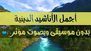 أجمل الأناشيد الدينية بصوت مؤثر وبدون موسيقى 🎧💙مناظر طبيعية خلابة 🤩 [upl. by Hplodur]