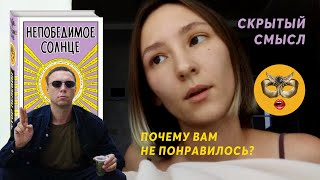 непобедимое солнце Пелевин  гений [upl. by Topper]