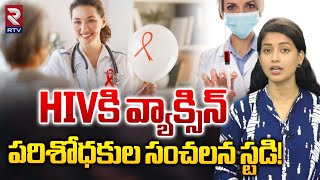 HIVకి వ్యాక్సిన్పరిశోధకుల సంచలన స్టడి HIV Vaccine Latest News RTV [upl. by Elehcim]