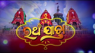 ବିଶ୍ୱ ପ୍ରସିଦ୍ଧ ପବିତ୍ର ରଥ ଯାତ୍ରାର ସିଧା ପ୍ରସାରଣ ପୁରୀରୁ I Ratha Yatra 2024 LIVEI suchanatv24x7 [upl. by Naitsabas]