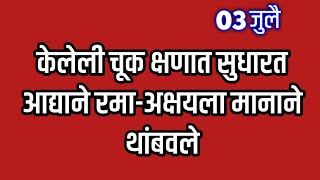 नटलेल्या रमाचे काटा रूप पाहून अक्षय झाला प्रेमाने घायाळ [upl. by Wahkuna]