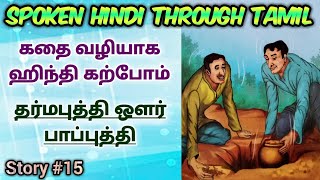 Spoken Hindi through Tamil Story 15 Dharmbuddhi aur Paapbuddhi [upl. by Sekofski]