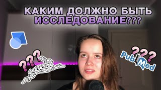 Доказательная медицина Как искать качественные научные исследования [upl. by Alegnaed910]