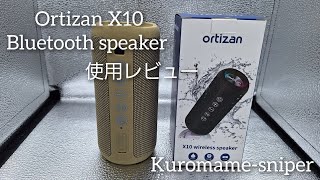 Vlog 20238Ortizan X10 ブルートゥーススピーカー ワイヤレススピーカー 解説 bluetooth speaker [upl. by Neivad240]