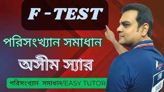 F test।।ANOVA।।Fটেস্ট।। [upl. by Idnahk767]