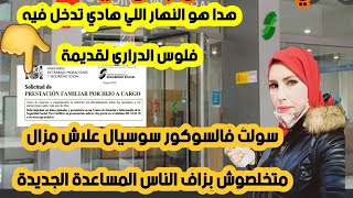 هذا هو اليوم اللي تدخل فيه فلوس الدراري لقديمةسولت فالسوكورو سوسيال علاش مزال متخلصوش الناس الجديدة [upl. by Aldo876]