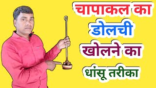 चापाकल की डोल्ची कैसे खोले Handpump Repair  Sanjay FlyTech  Hindi Me  2024 [upl. by Aihsaei429]