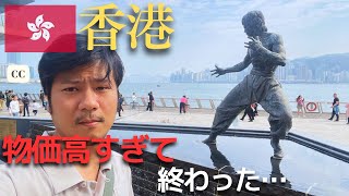 香港4年半ぶりに来たけど物価高すぎた︱30代男海外ひとり旅 [upl. by Swinton]