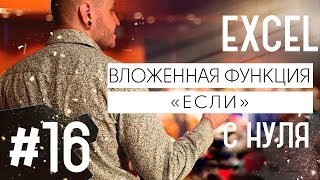 Функция если в эксель несколькими условиями  Excel 16 [upl. by Wendelin538]