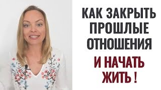 Как закрыть прошлые отношения Психолог Ксения Рязанова [upl. by Linnet]