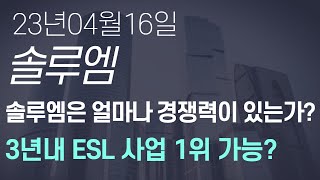 솔루엠 솔루엠의 ESL사업은 경쟁력이 있는가 [upl. by Yenahc]