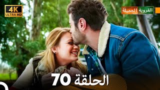 4K Arabic Dubbed القروية الجميلة الحلقة 70 [upl. by Ronnoc]