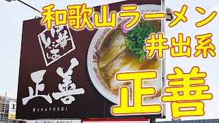 【ご当地ラーメン巡り 和歌山ラーメン】特中華そばの作り方 他「正善」Japanese food quotWakayama Ramenquot in Wakayama July 27 2021 [upl. by Eidnac]