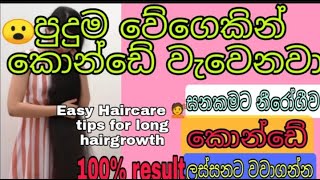 උමතුවෙන් මෙන් කොන්ඩේ වැවෙන සුපිරිම සත්කාරය  konde yanawata behath konde wewena krama konde wewenna [upl. by Noirrad]