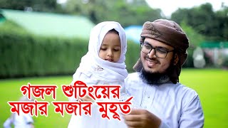 গজল শুটিংয়ের মজার মজার দৃশ্য । Subhanallah Bolo । Badruzzaman Kalarab । Holy Tune [upl. by Attem]