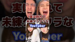 実は別れて未練タラタラなYouTuber youtuber カップル まとめ [upl. by Orsini]