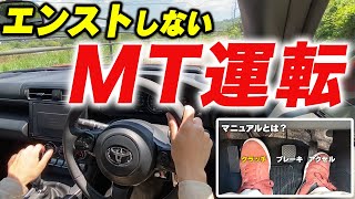 【MT車】今さら聞けないマニュアル車の運転！GR86で基礎から解説！ [upl. by Amari401]