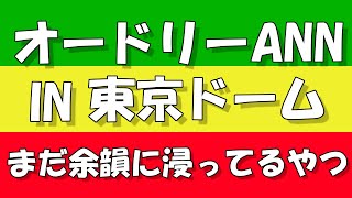 【赤坂話】オードリーの東京ドームを見てお笑いと音楽の力を実感した [upl. by Mohorva]