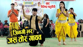 jindagi bhar jas tore  Virendra Chaturvedi  jas geet  Live stage program  तितरी [upl. by Eseeryt]