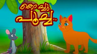 Kochu Poocha  മലയാളം നഴ്സറി പാട്ടുകൾ  Malayalam kuttikalute Patt  thappo thappo thappani [upl. by Munson]