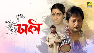 Dhakee  Full Movie  Tapas Paul  Satabdi Roy  Kharaj Mukherjee [upl. by Aylmar]