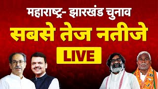 Election Results LIVE महाराष्ट्र झारखंड विधानसभा चुनाव के नतीजे  MaharashtraJharkhand Assembly [upl. by Ierdna]