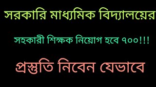 সরকারি মাধ্যমিক বিদ্যালয়ের শিক্ষক নিয়োগ হবেGovernment High school teacher job Circularপ্রস্তুতি [upl. by Ierbua]