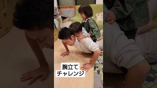 双子を乗せて腕立てチャレンジできるかな👶👶2歳4ヶ月双子 [upl. by Tezzil]