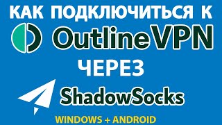 OUTLINE VPN ЧЕРЕЗ SHADOWSOCKS  ОБХОД БЛОКИРОВОК В РОССИИ 2023 [upl. by Eceinal]