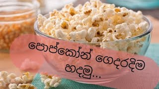 පොප්කෝන් ගෙදරදිම හදමුpopcornST Village Kitchencookingsri lanka😋 [upl. by Artema945]