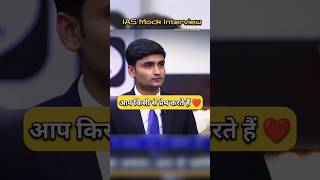 IAS Mock Interview  IAS Topper Interview ias ips upsc short shorts youtubeshorts shortvideo [upl. by Romina]