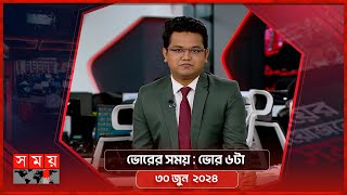 ভোরের সময়  ভোর ৬টা  ৩০ জুন ২০২৪  Somoy TV Bulletin 6am  Latest Bangladeshi News [upl. by Rochester795]