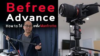 How to ใช้ขาตั้งกล้อง Manfrotto Befree Advance ขาเล็กเคลื่อนย้ายง่าย สูง ปรับได้อย่างละเอียด [upl. by Etnoel89]