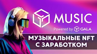 GALA MUSIC Бесплатные токены BEAMS Розыгрыш 1 BTC и 300 NFT [upl. by Nirahs]