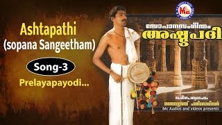 Prelaya payodi  Ashtapathi Sopana Sangeetham [upl. by Ferri380]