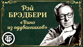 Рэй Брэдбери Вино из одуванчиков Радиоспектакль Аудиокнига 1987 [upl. by Ellinet]