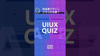 UIUXクイズ  03料金表デザイン【株式会社LYZON】uiuxdesign [upl. by Ahtenek]