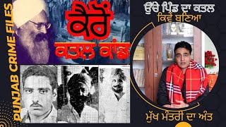 Ucha Pind to KaironThe Secret Connection  ਉੱਚਾ ਪਿੰਡ ਕਤਲ ਕਾਂਡ ਕਿਵੇਂ ਬਣਿਆ ਕੈਰੋਂ ਕਤਲ ਕਾਂਡ ਦਾ ਕਾਰਨ [upl. by Carmelina145]