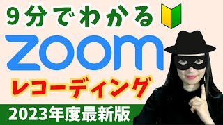 【9分で解説】⑧Zoomミーティングのレコーディング方法（2023年度最新版） [upl. by Lehcor]