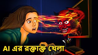 AI এর রক্তাক্ত খেলা  Bhuter Golpo  Rupkothar Golpo Bengali Fairy Tales Horror Stories in Bengali [upl. by Calendra]