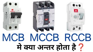 MCB MCCB RCCB amp ELCB circuit breaker difference in hindi [upl. by Switzer]